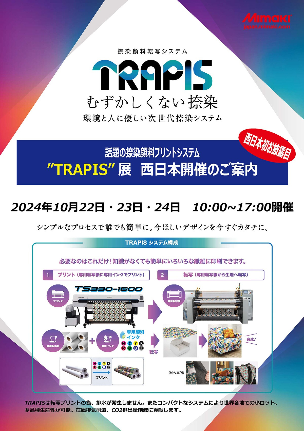 ”TRAPIS”展　西日本開催のご案内 ～話題の捺染顔料プリントシステム～（10/22～10/24：ミマキエンジニアリング大阪支店）