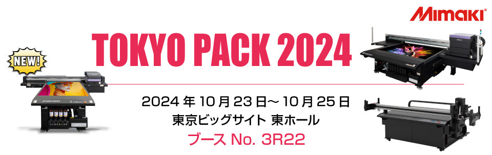 【展示会】「TOKYO PACK 2024」出展のご案内（10/23～10/25：東京ビッグサイト）