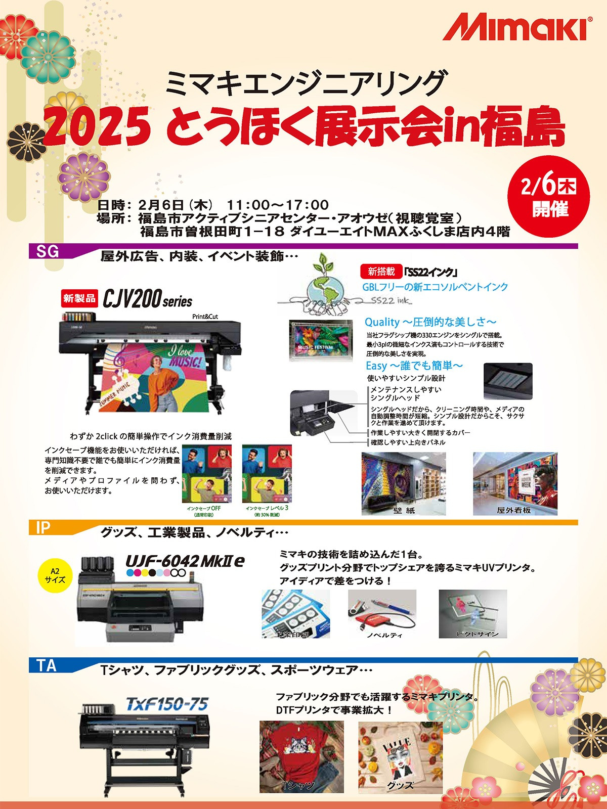 「2025 とうほく展示会in福島」開催のご案内（2/6：福島）