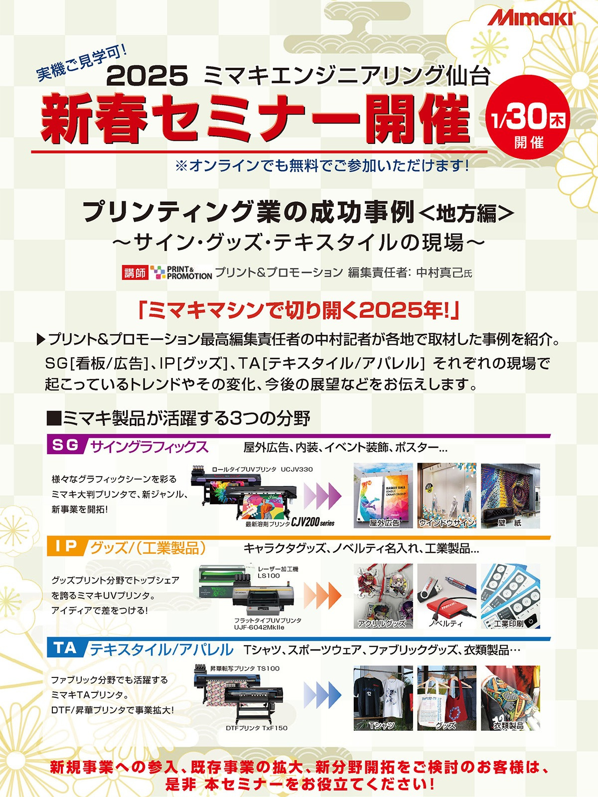 北日本エリア「2025新春セミナー（実機ご見学可！）」開催のご案内（1/30：仙台） ※オンラインあり