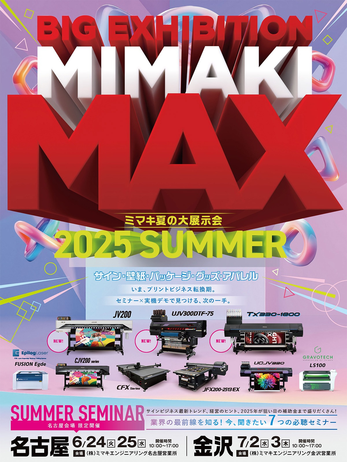 中部エリア「ミマキ夏の大展示会」開催のご案内(6/24・25:名古屋営業所 7/2・3:金沢営業所)