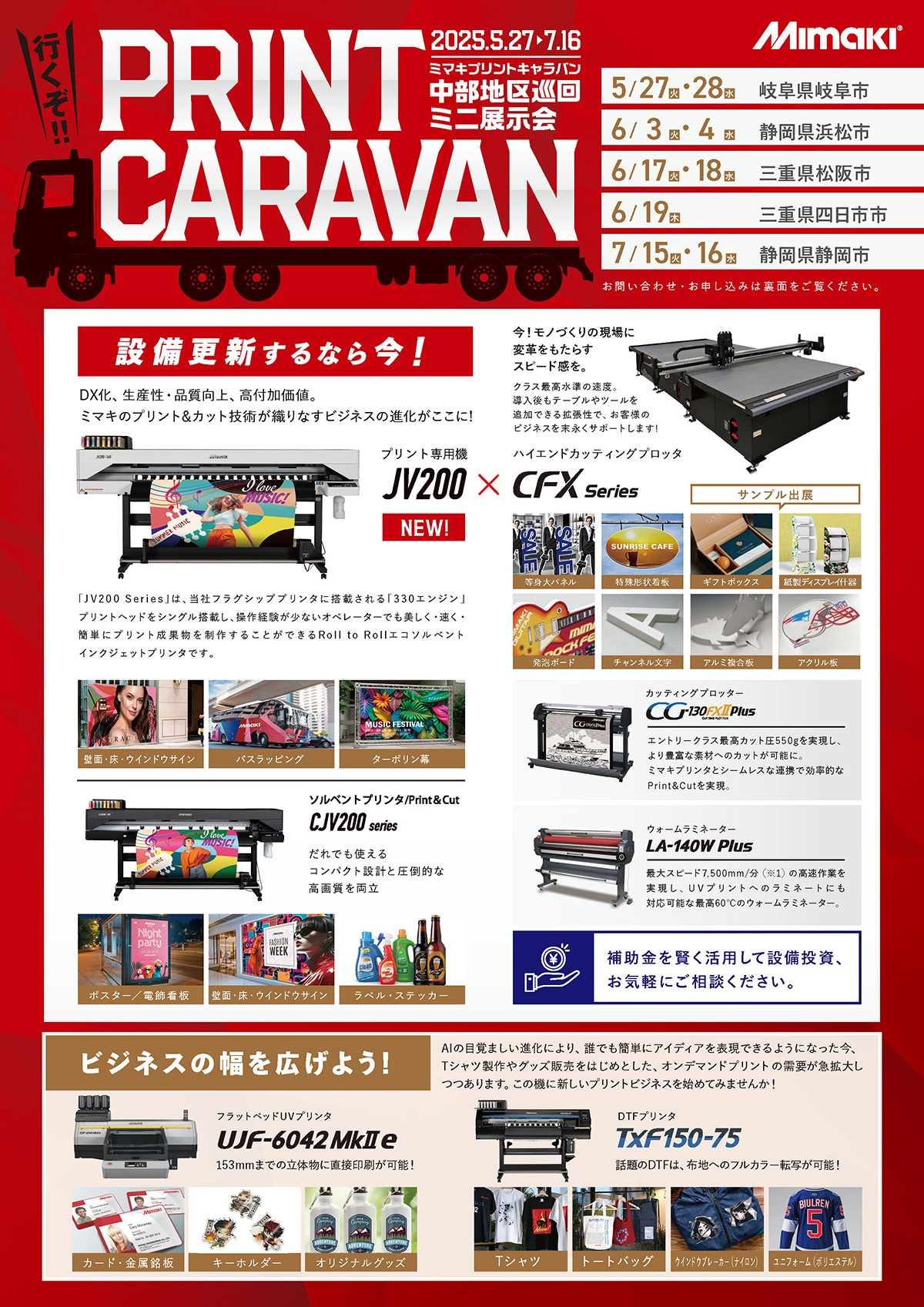 中部エリア「中部地区巡回ミニ展示会」開催のご案内(5/27~7/16:5会場 全9回)