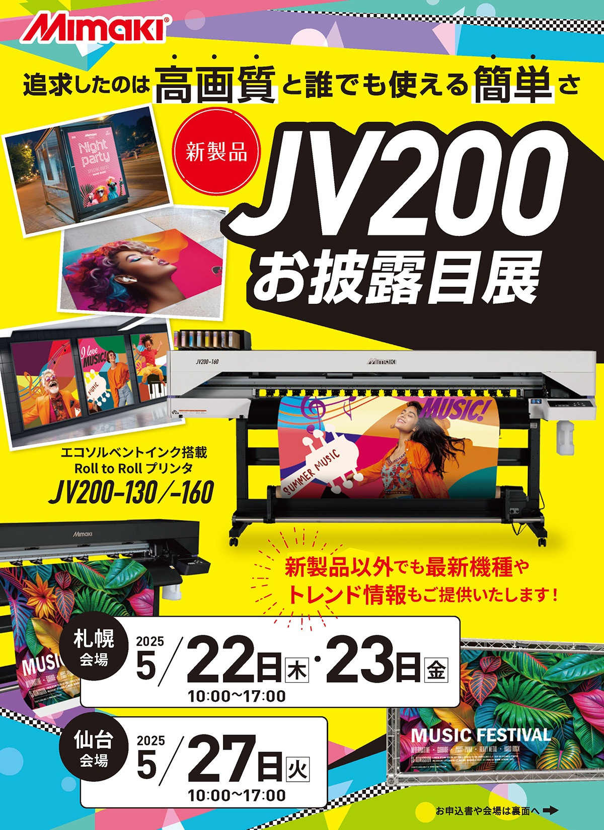 北日本エリア「新型エコソルベントインクジェットプリンタ JV200 お披露目展」開催のご案内(5/22・23:札幌営業所 5/27:仙台営業所)