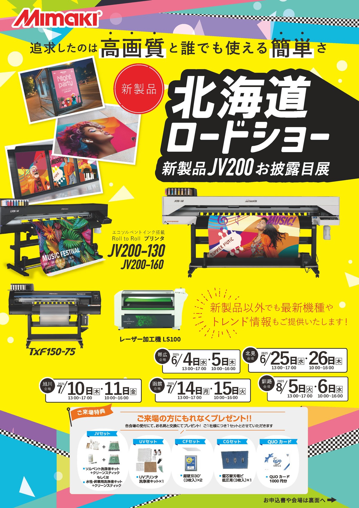 北日本エリア「北海道地区巡回ミニ展示会」開催のご案内(6/4~8/6:5会場 全10回)