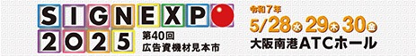 「SIGN EXPO 2025」(5/28~5/30 大阪南港ATCホール)