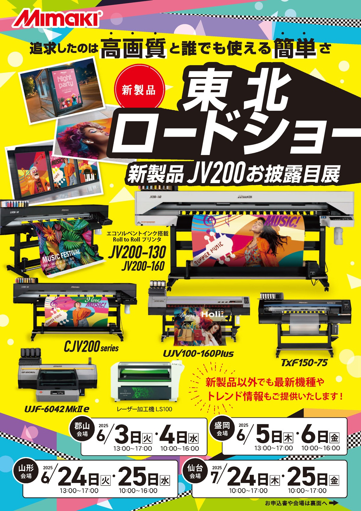 北日本エリア「東北地区巡回ミニ展示会」開催のご案内(6/3~7/25:4会場 全8回)