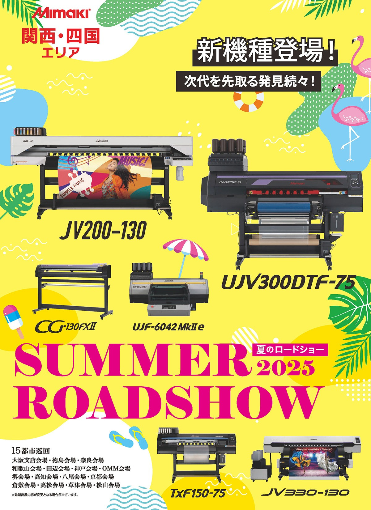 関西四国エリア「夏のロードショー2025」のご案内(6/5~8/28:15会場 全32回)