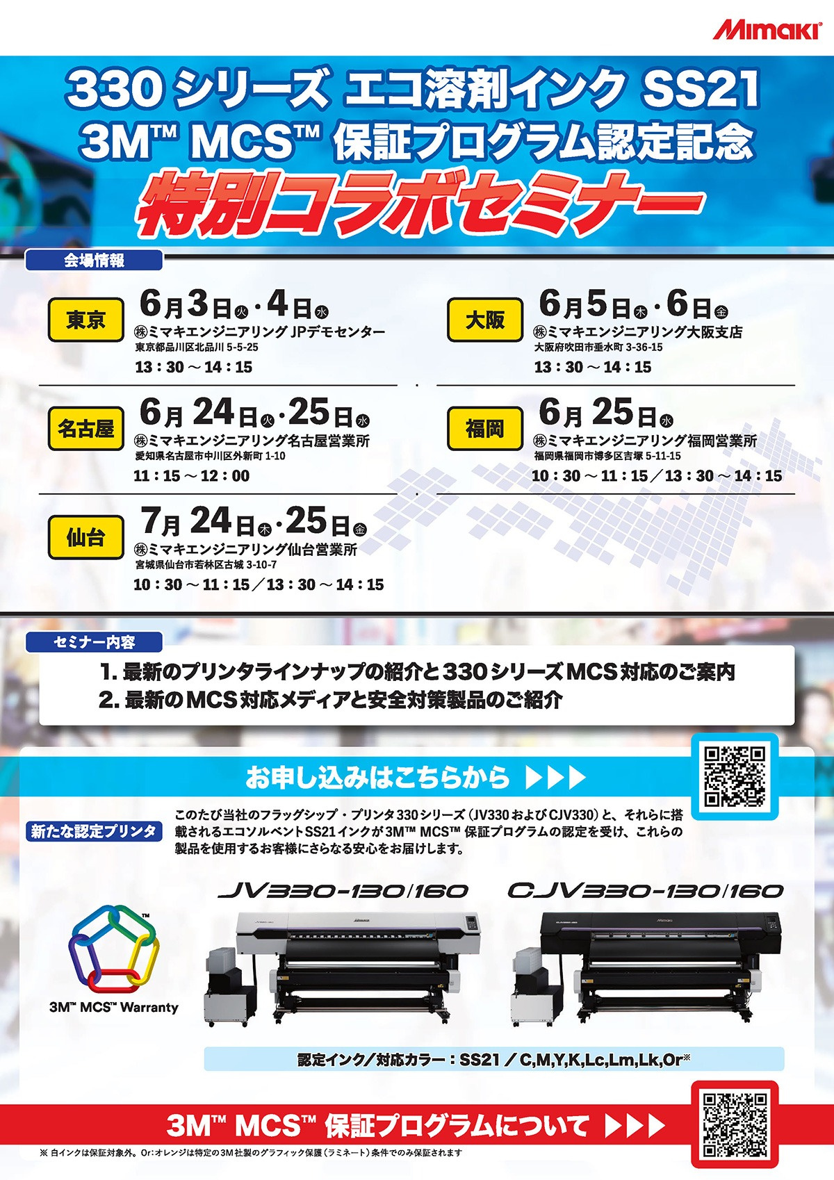「330シリーズエコ溶剤インクSS21 3M™MCS™保証プログラム認定記念特別コラボセミナー」開催のご案内（6/3～7/25：5会場 全9回）