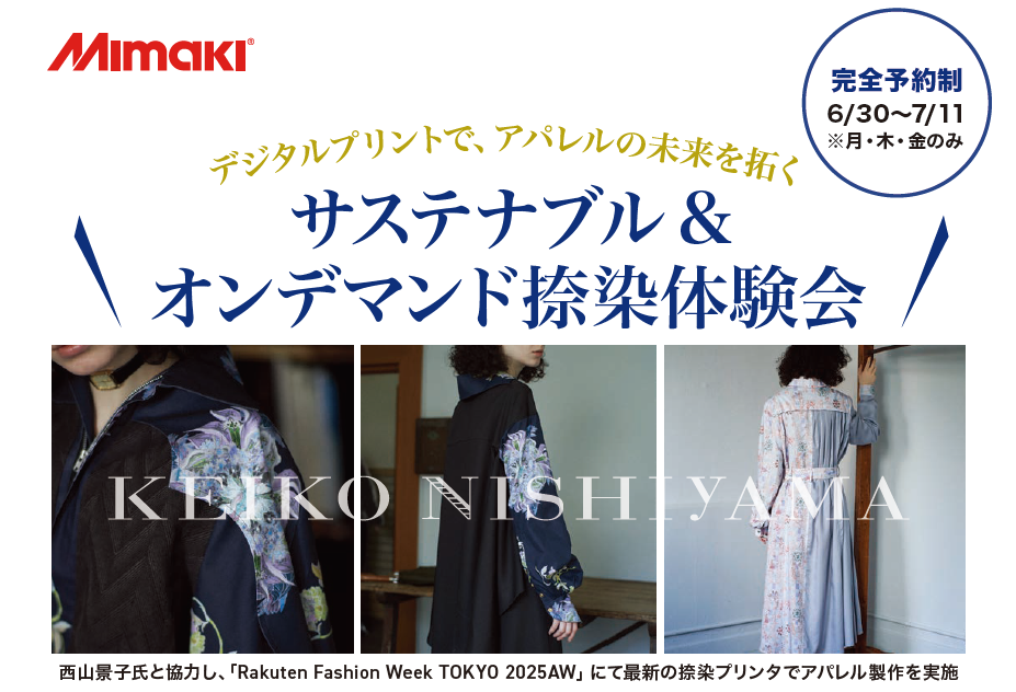 デジタルプリントで、アパレルの未来を拓く ーサステナブル・オンデマンド捺染体験会ー（6月30日～7月11日）