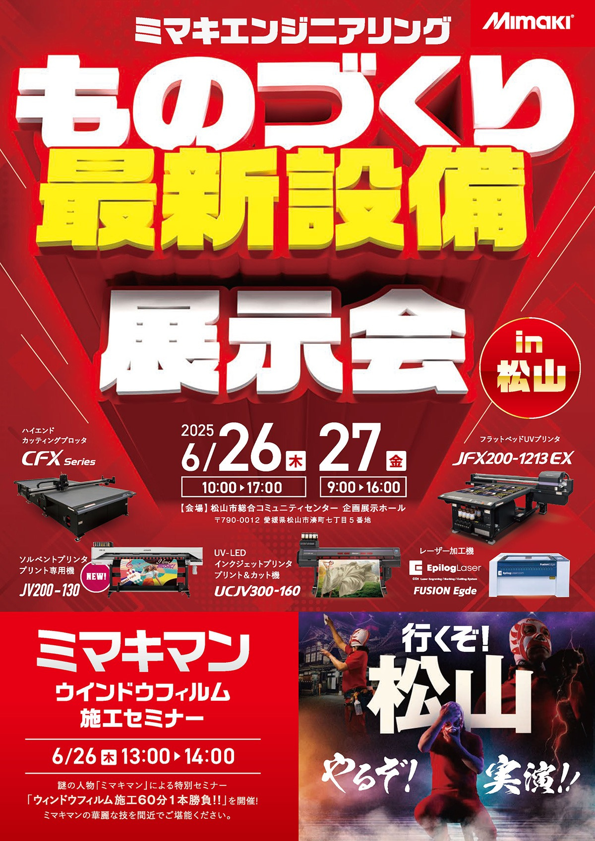 「ものづくり最新設備展示会 in 松山 2025」開催のご案内（6/26・27：松山）
