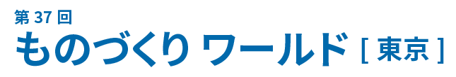 第37回ものづくりワールド東京
