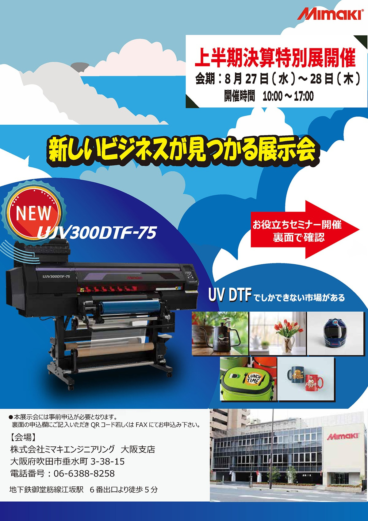 関西四国エリア「上半期決算特別展」開催のご案内（8/27・28：大阪）