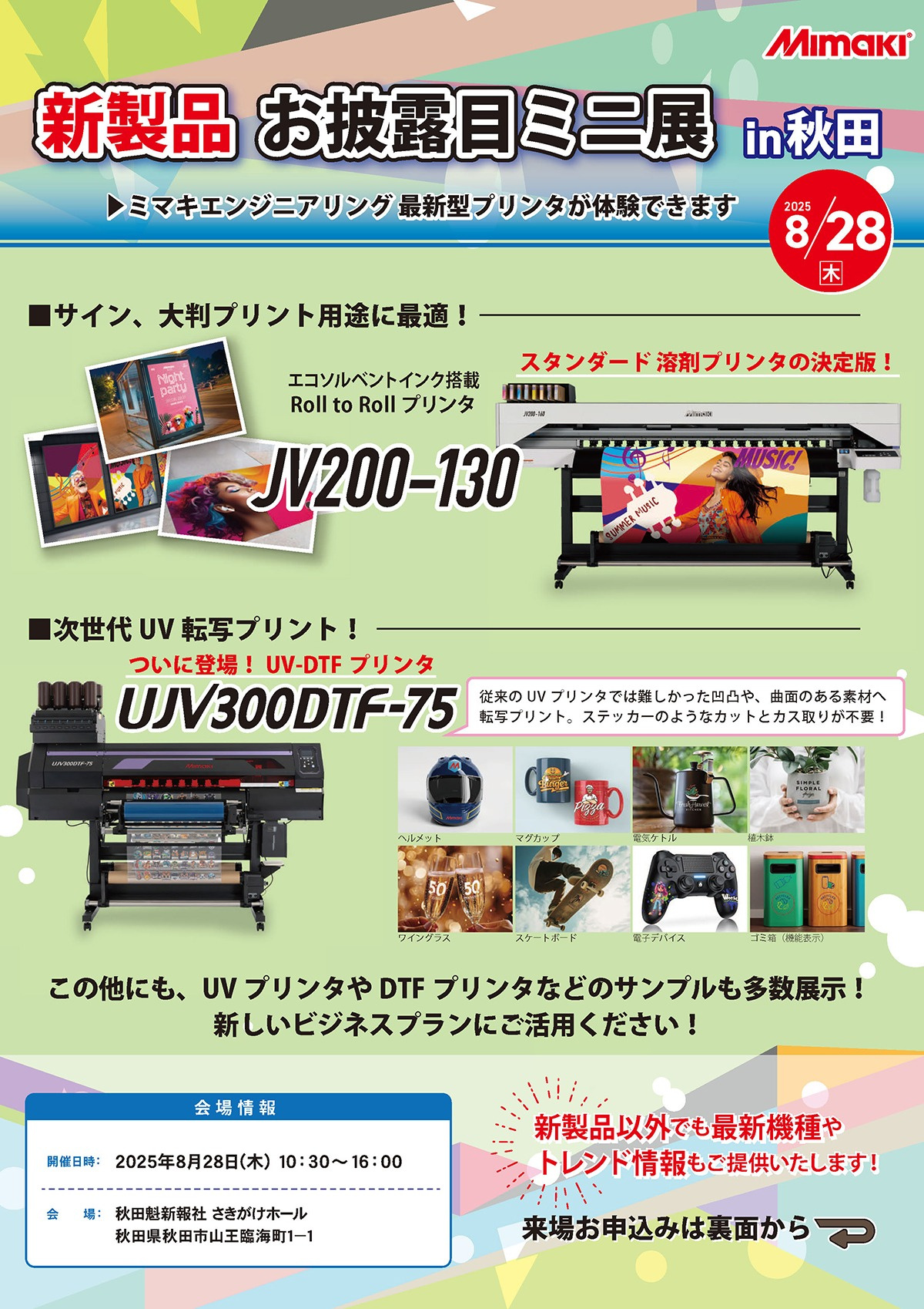 北日本エリア「東北地区ミニ展示会」開催のご案内（8/28：秋田）