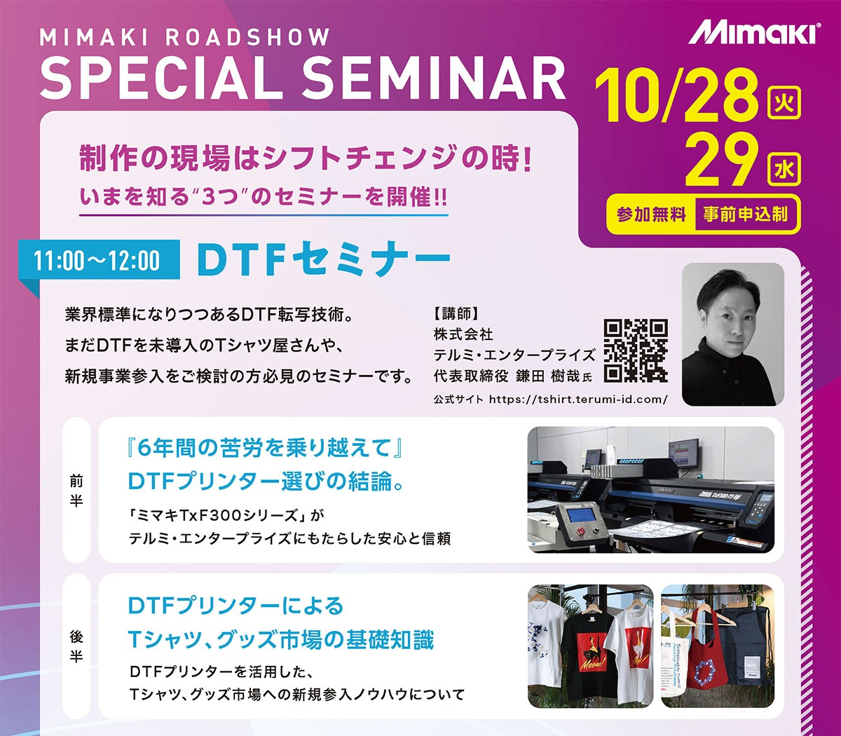 関西・四国エリア「DTFセミナー」開催のご案内(10/28・29:大阪)