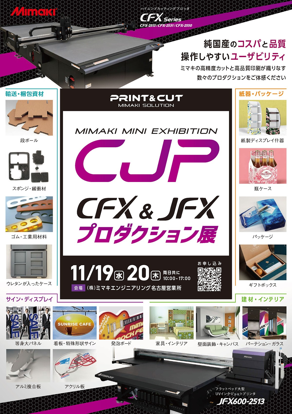 中部エリア「ミマキ夏の大展示会」開催のご案内（6/24・25：名古屋営業所　7/2・3：金沢営業所）