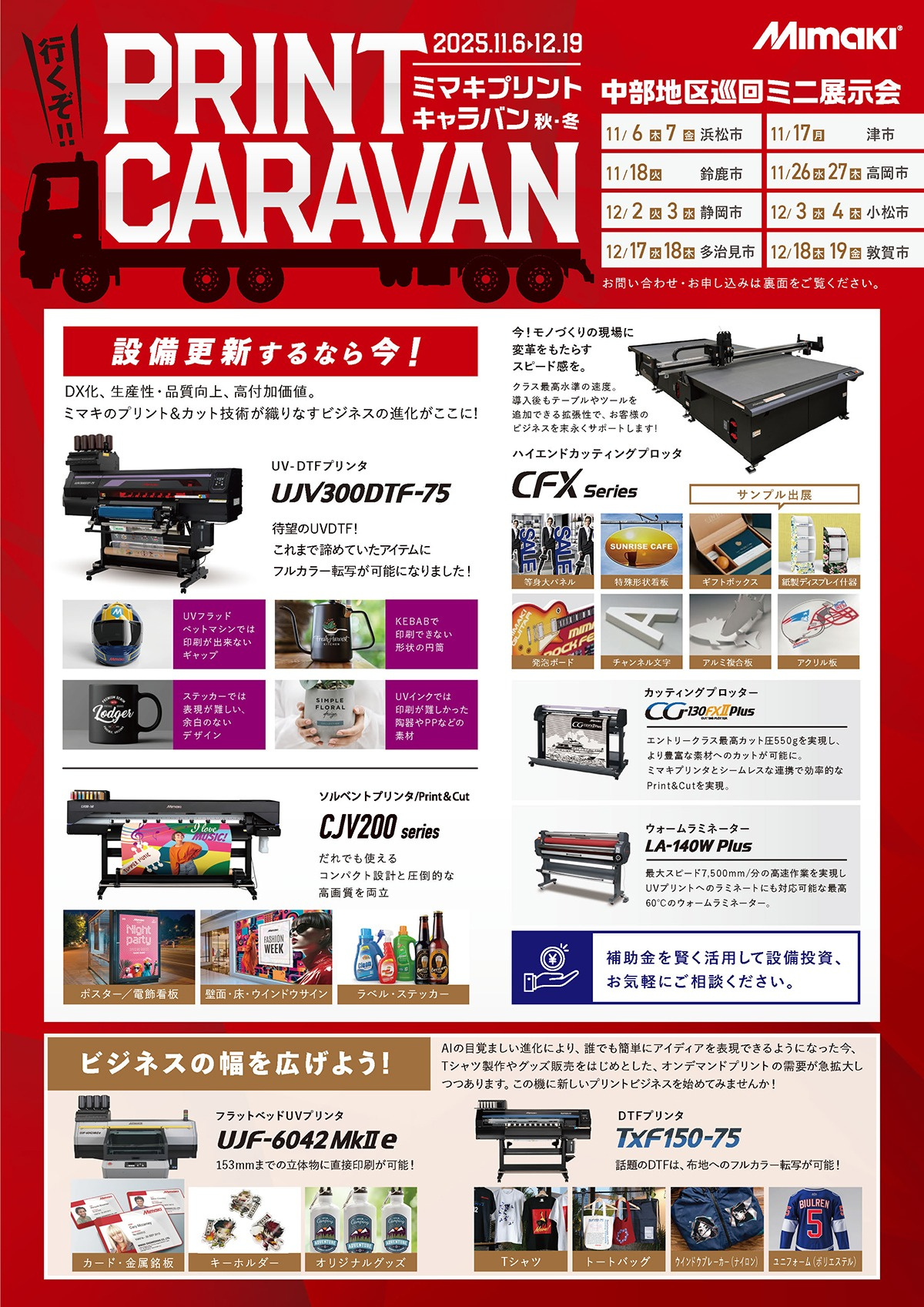 中部エリア「中部地区巡回ミニ展示会」開催のご案内(11/6~12/19:8会場 全14回)