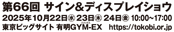 「第66回サイン&ディスプレイショウ」(10/22~10/24 東京ビッグサイト 有明GYM-EX)