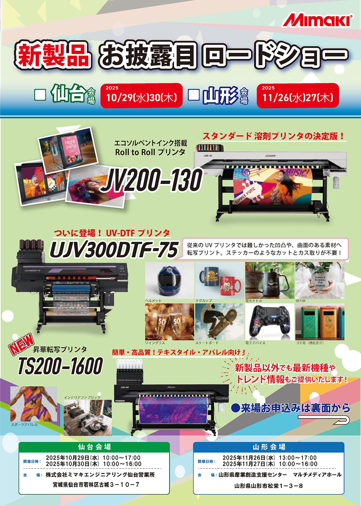 北日本エリア「新製品お披露目ミニ展示会」開催のご案内（10/29・30：仙台）（11/26・27：山形）