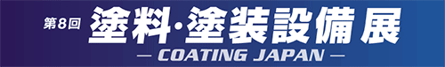 「第8回 塗料・塗装設備展 －COATING JAPAN－」ロゴ
