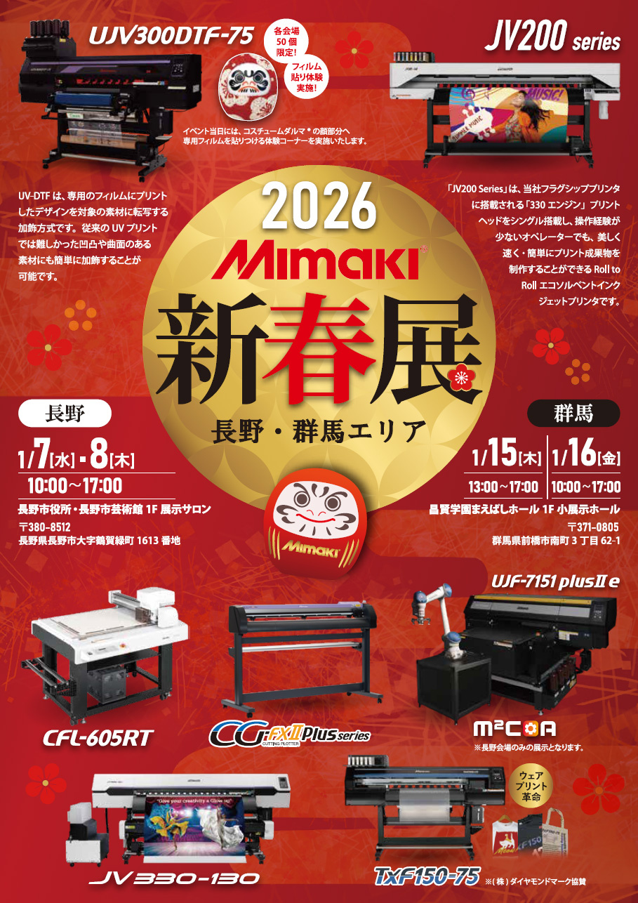 長野・群馬エリア「2026新春展」開催のご案内（1/7・8：長野、1/15・16：群馬）