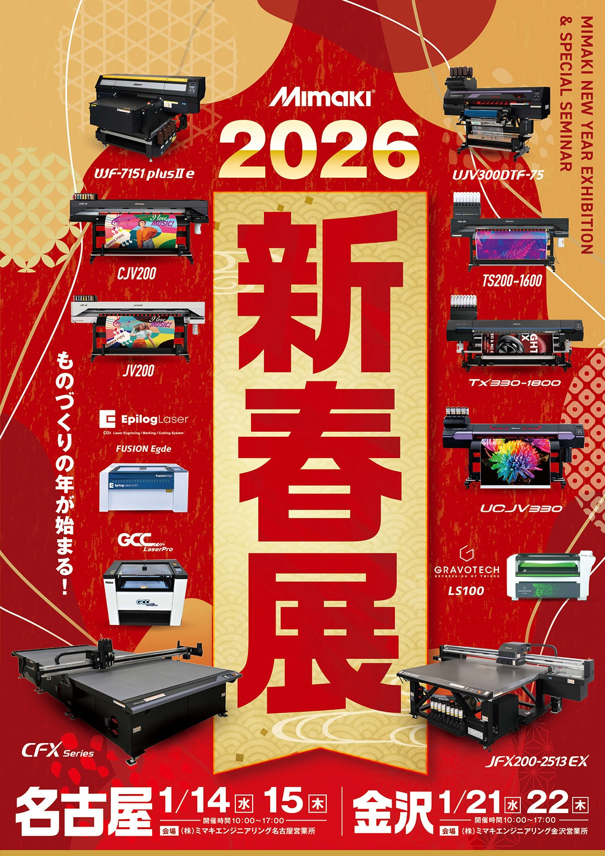 中部エリア「2026新春展」開催のご案内（1/14・15：名古屋営業所　1/21・22：金沢営業所）