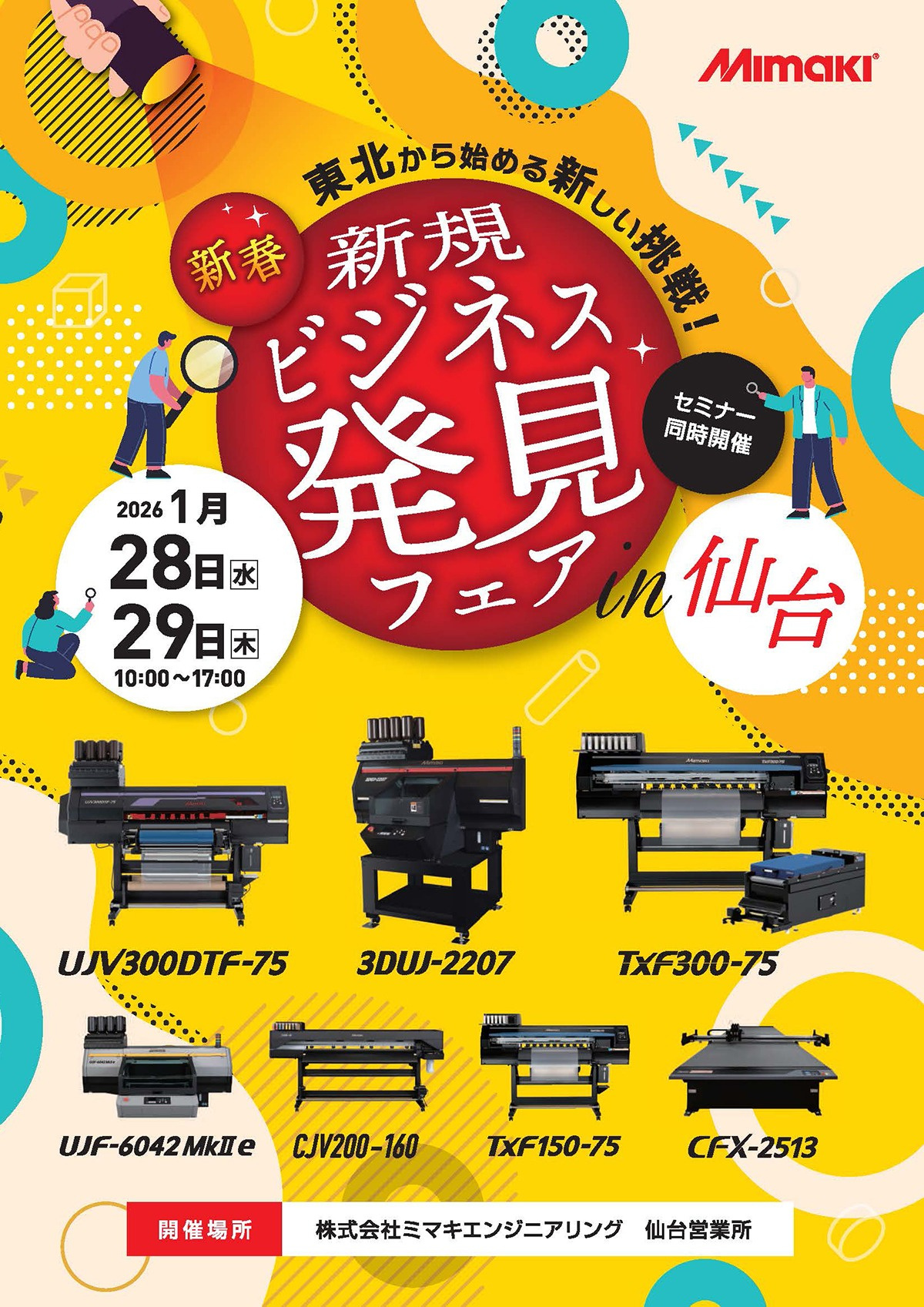 北日本エリア「新春！新規ビジネス発見フェア」開催のご案内（1/28・29：仙台）