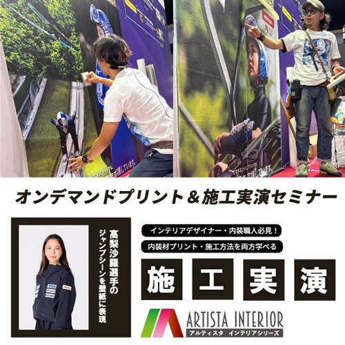 オンデマンドプリント＆施工実演セミナー