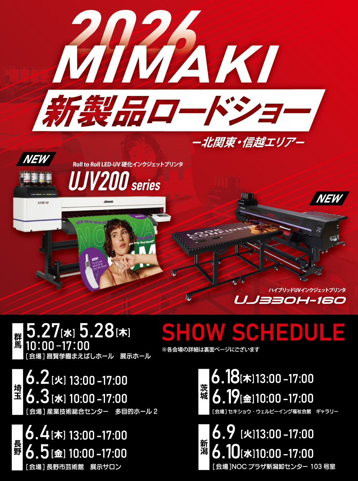 北関東・信越エリア「2026 MIMAKI 新製品ロードショー」開催のご案内（5/27～6/10：5会場 全10回）
