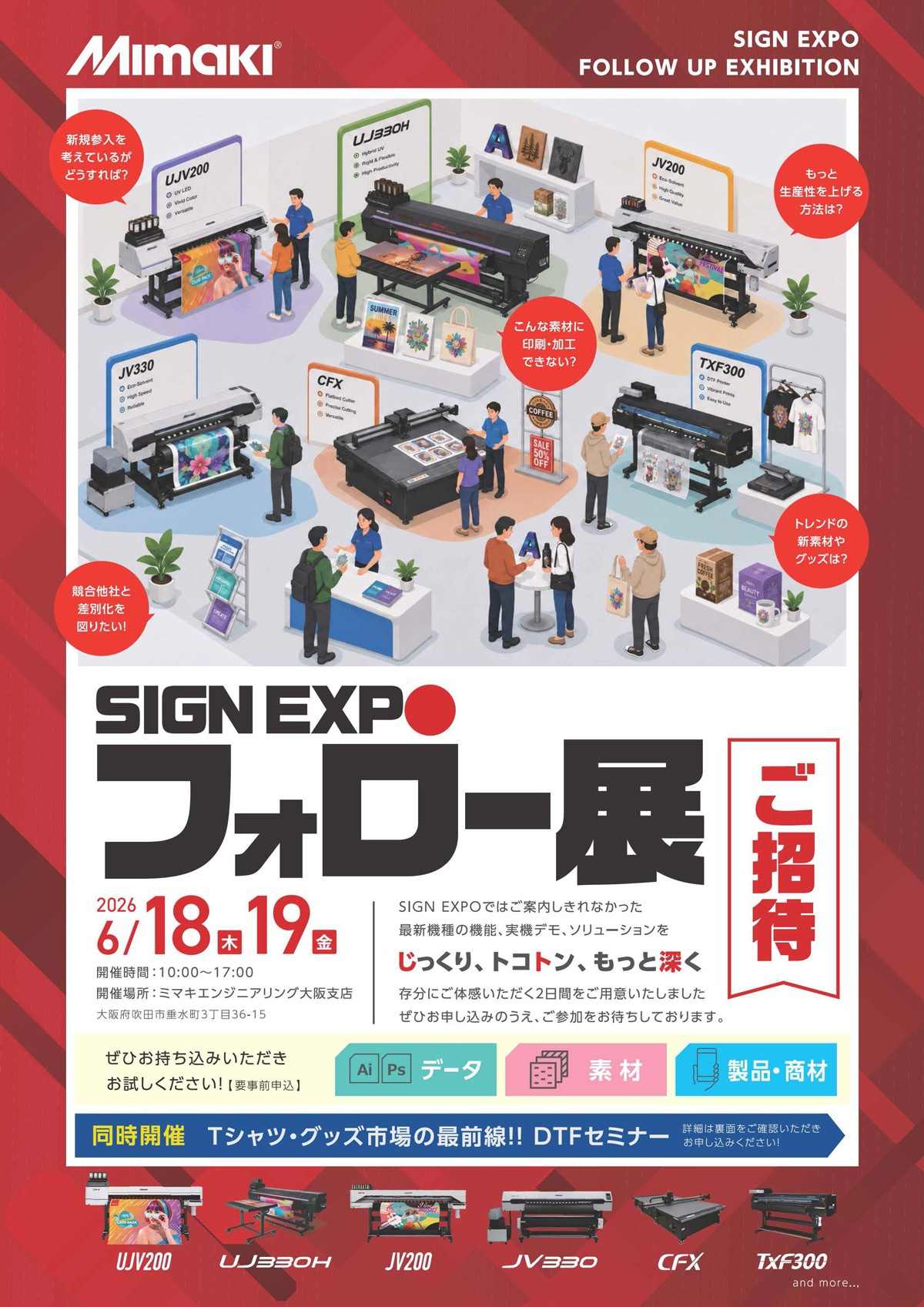 関西・四国エリア「SIGN EXPO 2026フォロー展」開催のご案内（6/18・19：ミマキエンジニアリング大阪支店）