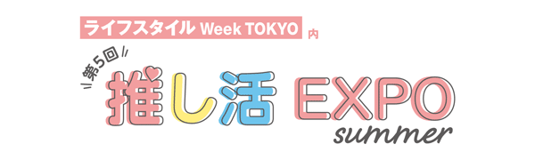 ライフスタイルWEEK　推し活EXPO