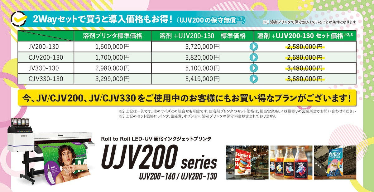 2Wayセットで買うと導入価格もお得！（UJV200の保守無償※1）　※1 溶剤プリンタで保守加入していることが条件となります