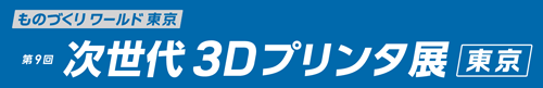 第38回 ものづくりワールド東京内「第9回 次世代3Dプリンタ展」