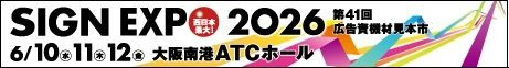 「SIGN EXPO 2026」（6/10～6/12 大阪南港ATCホール）