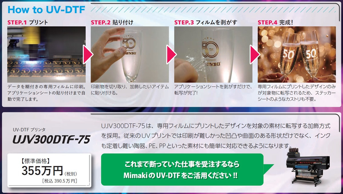 How to UV-DTFとUV-DTFプリンタ「UJV300DTF-75」のご紹介