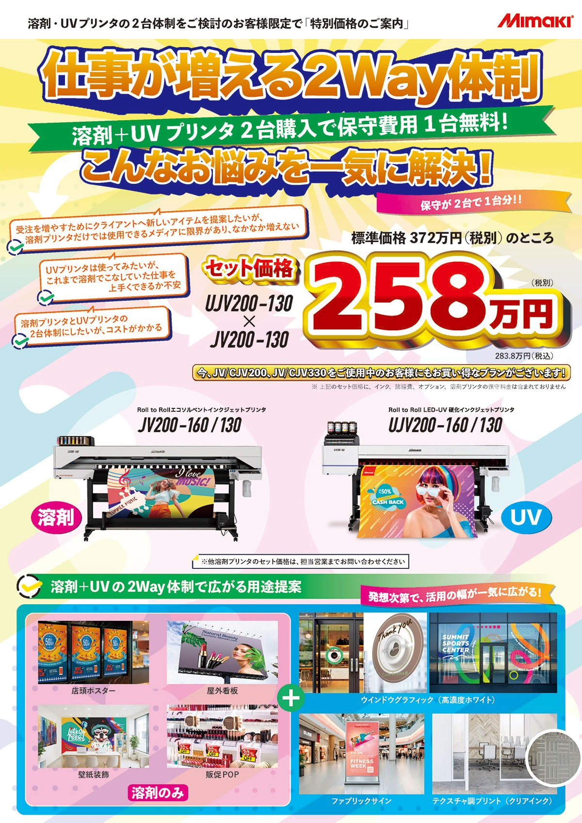溶剤＋UVプリンタ2台体制支援キャンペーンのご案内