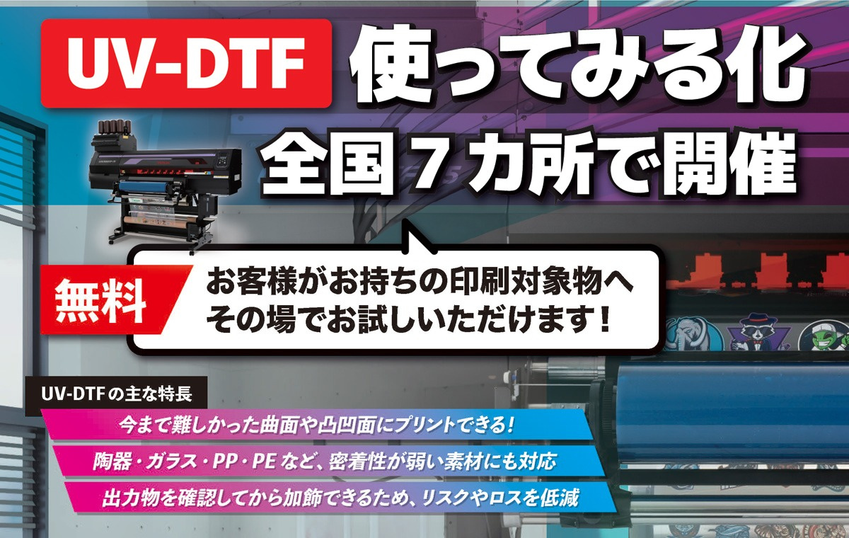 UV-DTF使ってみる化開催のご案内（～2026年9月末日まで随時：全国7会場）