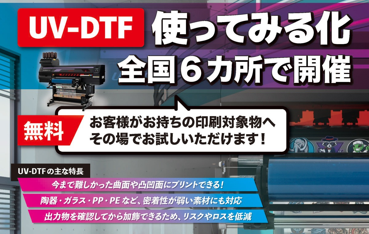 UV-DTF使ってみる化開催のご案内（～2026年9月末日まで随時：全国6会場）