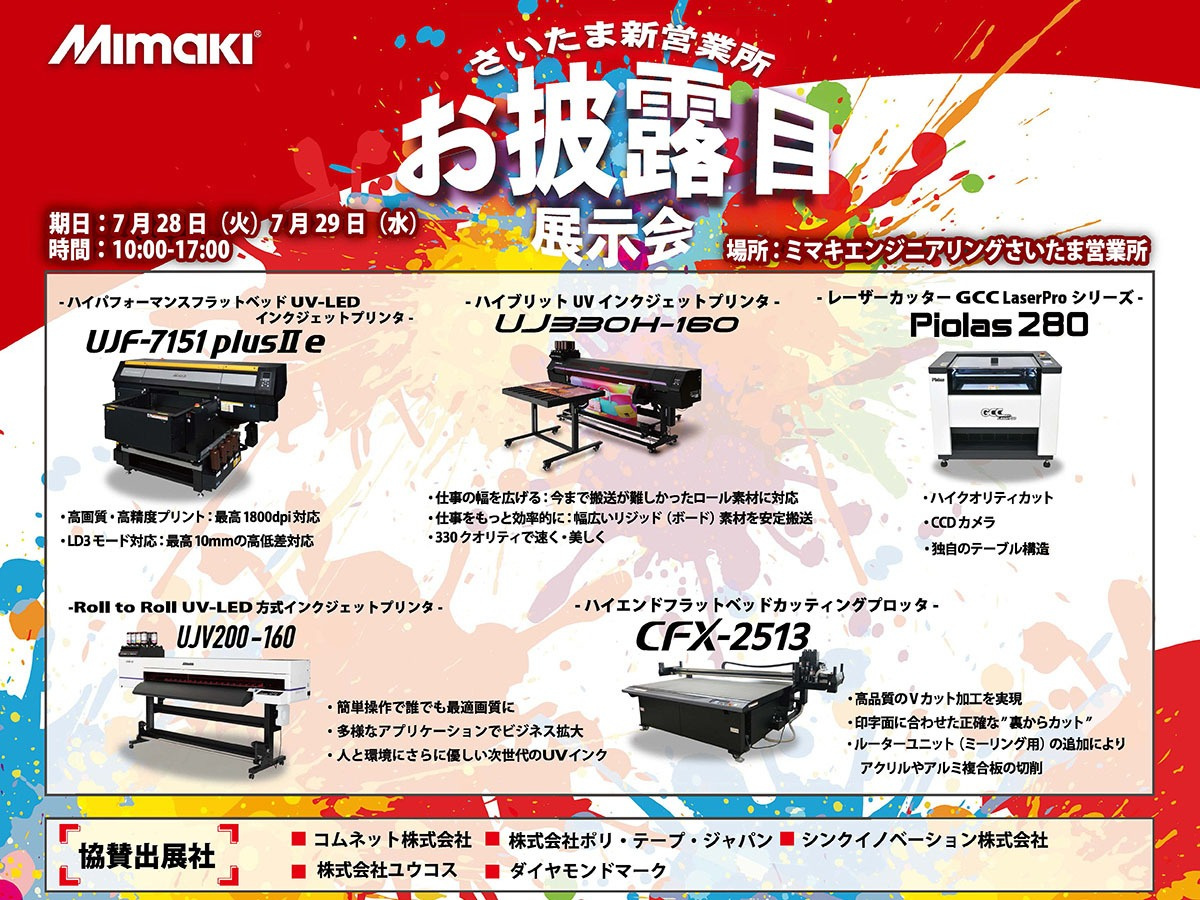 「さいたま新営業所お披露目展示会」開催のご案内（7/28・29：さいたま営業所）