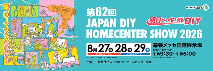 第62回 JAPAN DIY HOMECENTER SHOW 2026