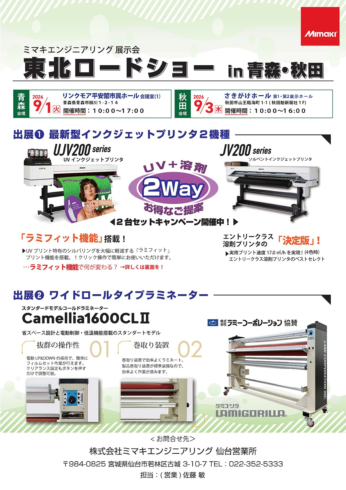北日本エリア「東北ロードショー in青森・秋田」開催のご案内（9/1青森、9/3盛岡）