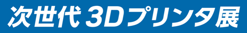 第29回 ものづくりワールド大阪内「次世代3Dプリンタ展」