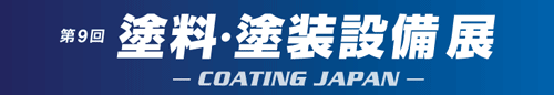 「第9回 塗料・塗装設備展 －COATING JAPAN－」ロゴ