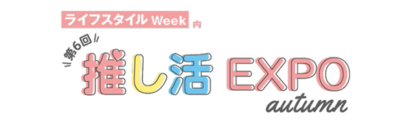 第6回　推し活EXPO　autumn