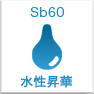 水性昇華Sb60