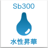 水性昇華Sb300