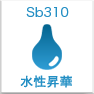 水性昇華Sb310