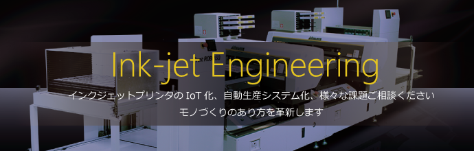 インクジェットエンジニアリング