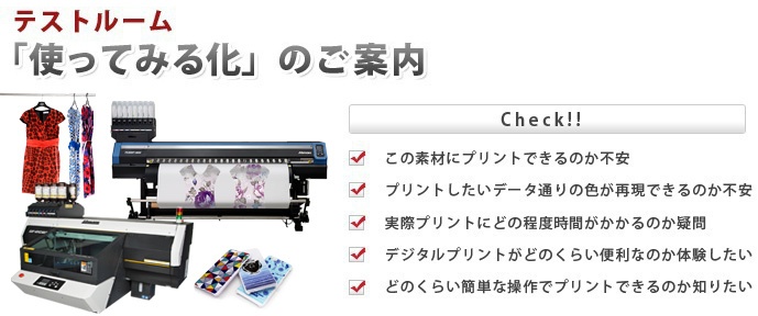 テストルーム「使ってみる化」のご案内