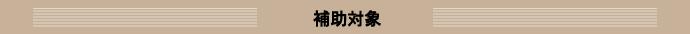 補助対象
