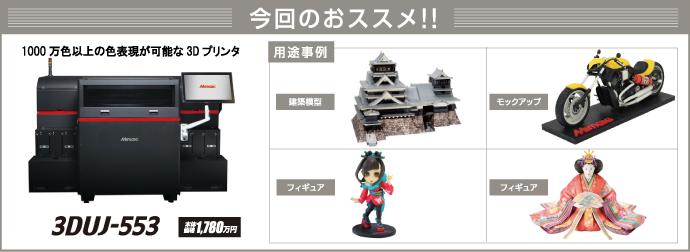 今回のおススメ!! 1000万色以上の色表現が可能な3Dプリンタ「3DUJ-553」